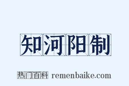 知河阳制是什么意思的图片